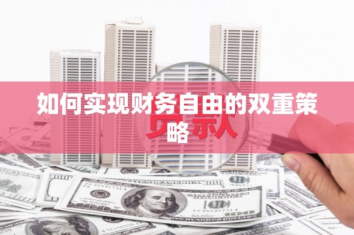沁县如何实现财务自由的双重策略