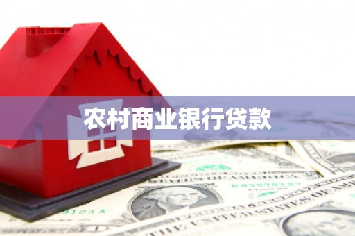 沁县农村商业银行贷款