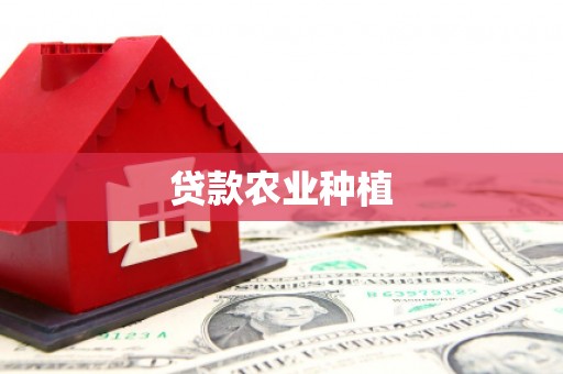 沁县贷款农业种植