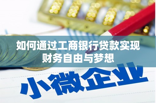 沁县如何通过工商银行贷款实现财务自由与梦想