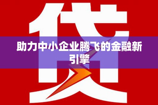 沁县助力中小企业腾飞的金融新引擎