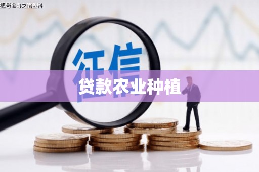 沁县贷款农业种植