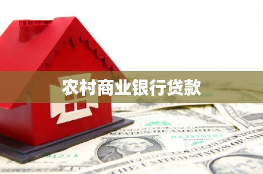 沁县农村商业银行贷款