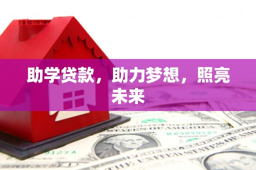 沁县助学贷款，助力梦想，照亮未来