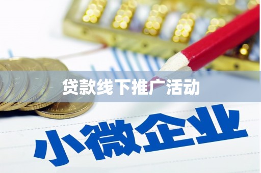 沁县贷款线下推广活动