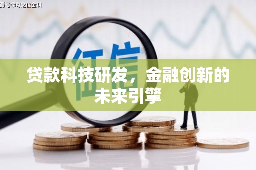 沁县贷款科技研发，金融创新的未来引擎