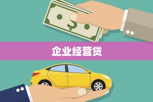沁县企业经营贷