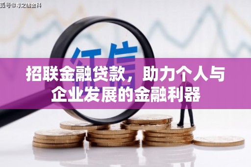 沁县招联金融贷款，助力个人与企业发展的金融利器