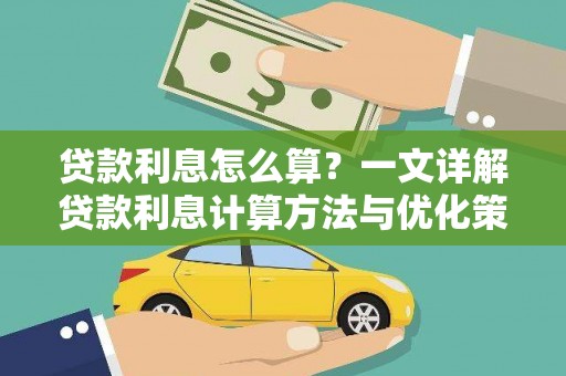 沁县贷款利息怎么算？一文详解贷款利息计算方法与优化策略