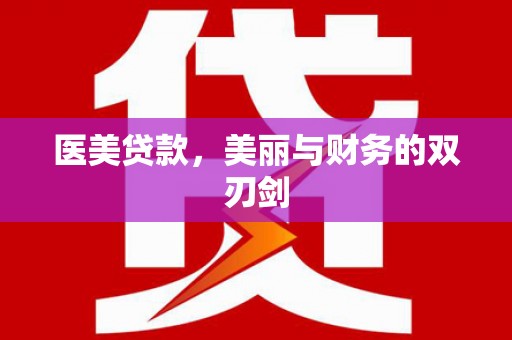 沁县医美贷款，美丽与财务的双刃剑