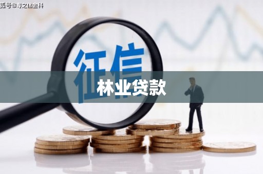 沁县林业贷款