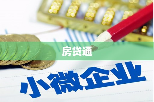沁县房贷通