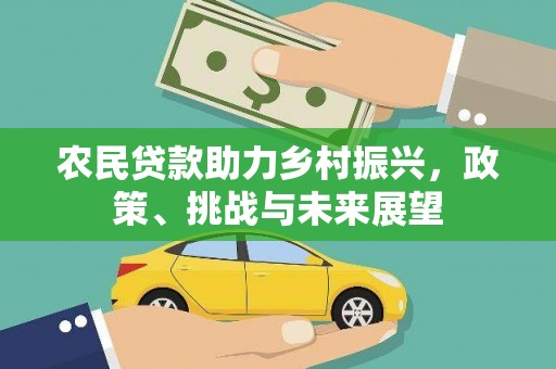 沁县农民贷款助力乡村振兴，政策、挑战与未来展望