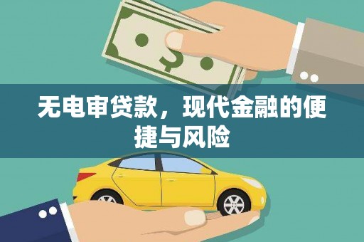 沁县无电审贷款，现代金融的便捷与风险