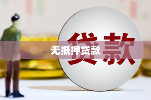沁县无抵押贷款