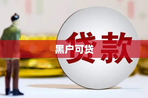 沁县黑户可贷
