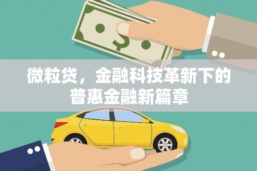 沁县微粒贷，金融科技革新下的普惠金融新篇章