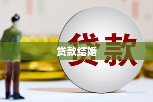 沁县贷款结婚