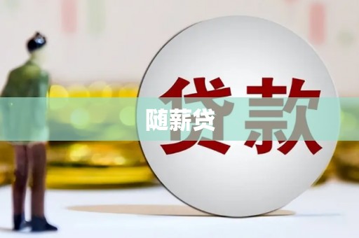 沁县随薪贷