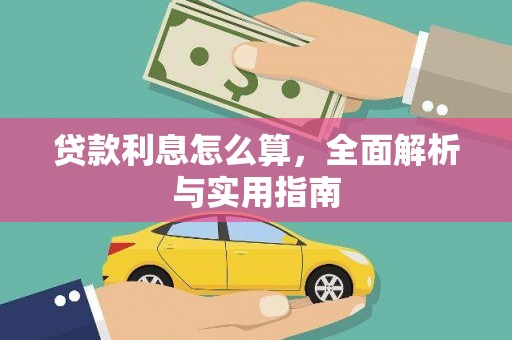 沁县贷款利息怎么算，全面解析与实用指南
