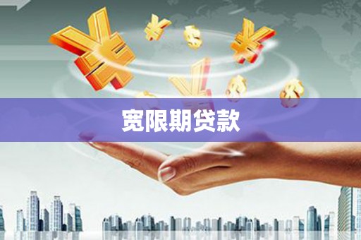 沁县宽限期贷款