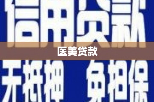 沁县医美贷款