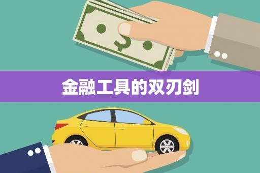 沁县金融工具的双刃剑