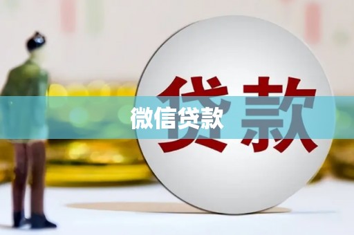 沁县微信贷款