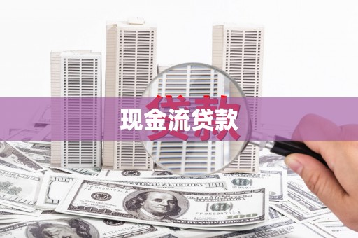 沁县现金流贷款