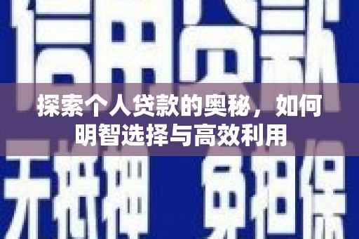 沁县探索个人贷款的奥秘，如何明智选择与高效利用