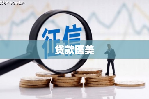 沁县贷款医美