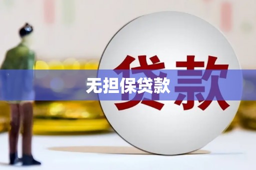 沁县无担保贷款