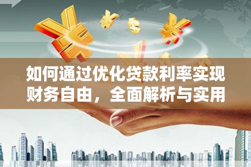 沁县如何通过优化贷款利率实现财务自由，全面解析与实用策略
