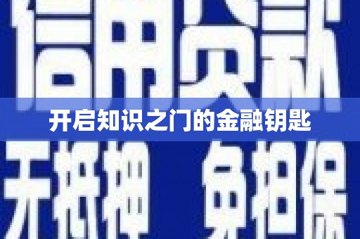 沁县开启知识之门的金融钥匙