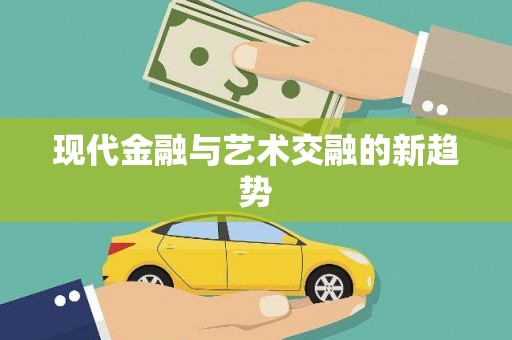 沁县现代金融与艺术交融的新趋势