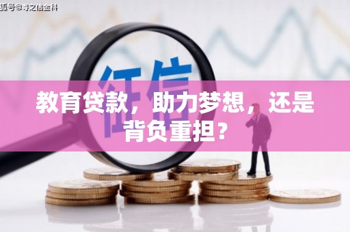 沁县教育贷款，助力梦想，还是背负重担？