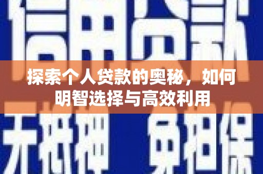 沁县探索个人贷款的奥秘，如何明智选择与高效利用