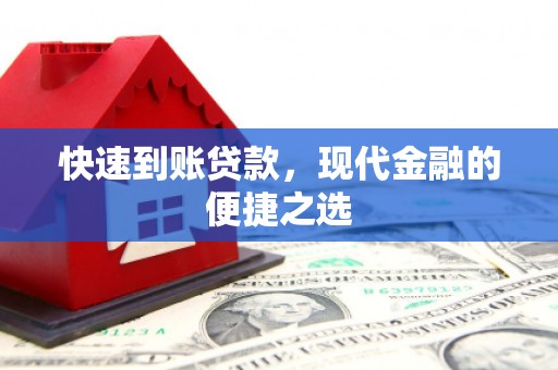 沁县快速到账贷款，现代金融的便捷之选