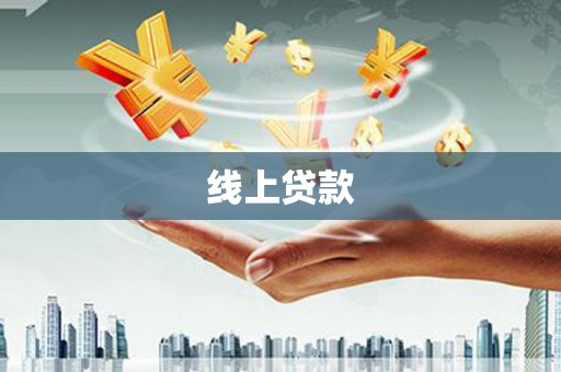 沁县线上贷款