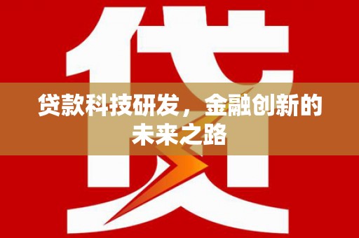 沁县贷款科技研发，金融创新的未来之路