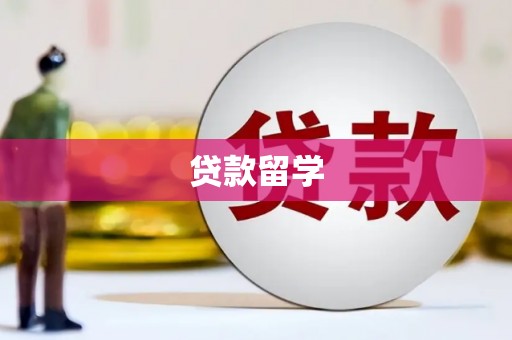 沁县贷款留学
