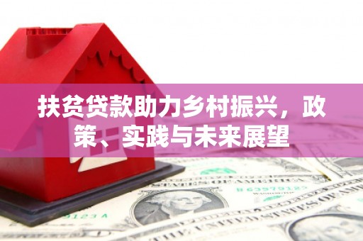 沁县扶贫贷款助力乡村振兴，政策、实践与未来展望