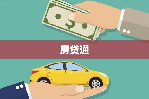 沁县房贷通