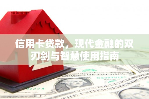 沁县信用卡贷款，现代金融的双刃剑与智慧使用指南