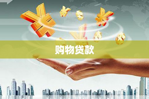 沁县购物贷款