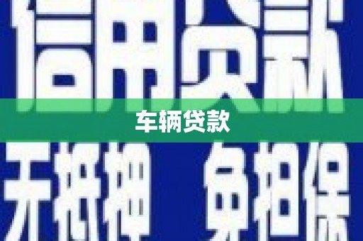 沁县车辆贷款