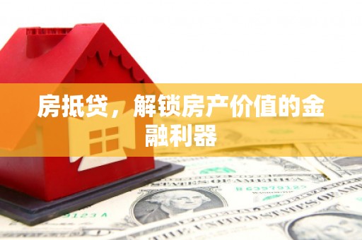 沁县房抵贷，解锁房产价值的金融利器