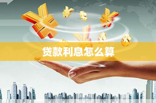 沁县贷款利息怎么算