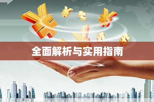 沁县全面解析与实用指南