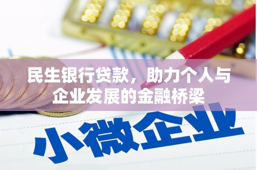 沁县民生银行贷款，助力个人与企业发展的金融桥梁